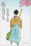 花も刀も (新潮文庫)