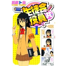 生徒会役員共 1 (1) (少年マガジンコミックス)