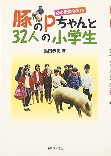 豚のPちゃんと32人の小学生―命の授業900日 黒田 恭史