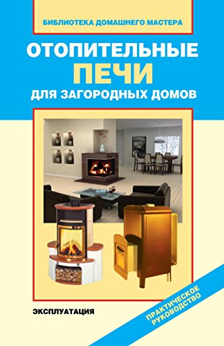 Отопительные печи для загородных домов. Эксплуатация (Russian Edition)