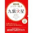 九星別ユミリー風水 ２０１１−９ 九紫火星<br>直居 由美里著 <br>大和書房<br>550円<br>ISBN:9784479309284