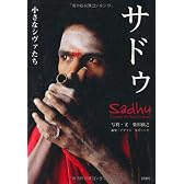 サドゥ―小さなシヴァたち