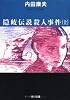 隠岐伝説殺人事件〈上〉 (角川文庫)