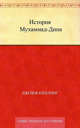 История Мухаммад-Дина (Russian Edition)