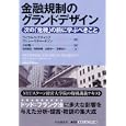 金融規制のグランドデザイン<br>ヴィラル・Ｖ．アチャリア編著 マシュー・リチャードソン編著 大村 敬一監訳 池田 龍哉訳 増原 剛輝訳 山崎 洋一訳 安藤 祐介訳 <br>中央経済社<br>6090円<br>ISBN:9784502682001