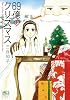 69億のクリスマス (まんがタイムコミックス)
