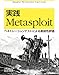 実践 Metasploit ―ペネトレーションテストによる脆弱性評価