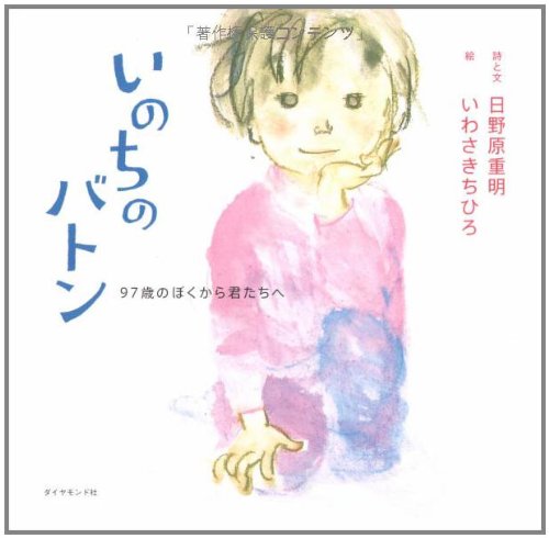 Cover image : いのちのバトン―97歳のぼくから君たちへ (絆シリーズ)
