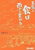 天気と食は西から変わる (西日本新聞ブックレット―シリーズ・食卓の向こう側)