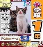 PC教育シリーズ 小学校1年 ゴールドエディション
