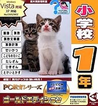 PC教育シリーズ 小学校1年 ゴールドエディション