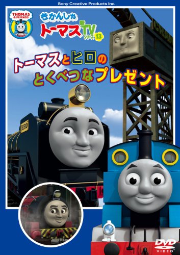 きかんしゃトーマス トーマスとヒロのとくべつなプレゼント [DVD]