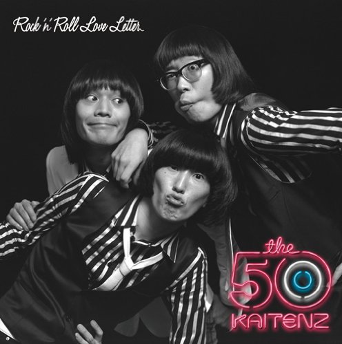 ロックンロール・ラブレター(初回生産限定盤)(DVD付) ザ50回転ズ
