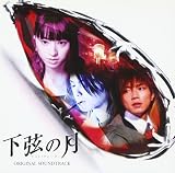 下弦の月 ～ラスト・クォーター オリジナル・サウンドトラック