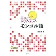 ニューエクスプレスモンゴル語<br>橋本 勝著 <br>白水社<br>2730円<br>ISBN:9784560085493