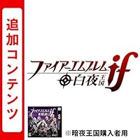ファイアーエムブレムif 追加コンテンツ 白夜王国  (※暗夜王国をお持ちのお客様にご利用いただけます) [オンラインコード]