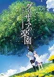 グリザイアの楽園