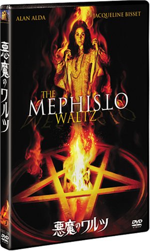 悪魔のワルツ [DVD]