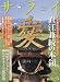 サライ 2009年 5/21号 [雑誌]の画像