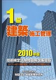 1級建築施工管理技術検定試験問題解説集録版〈2010年版〉