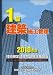1級建築施工管理技術検定試験問題解説集録版〈2010年版〉