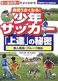 突然うまくなる!少年サッカー「上達」の秘密―個人戦術とグループ戦術 (主婦の友ベストBOOKS)-