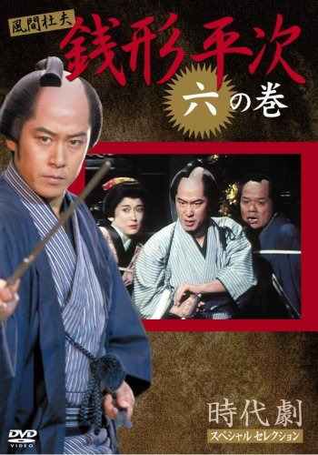 銭形平次 6 風間 杜夫 宮崎美子 左とん平 美保純 岸田今日子