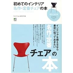 初めてのインテリア名作・定番チェアの本 (趣味の教科書)
