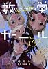 数学ガール　ゲーデルの不完全性定理1 (MFコミックス アライブシリーズ)