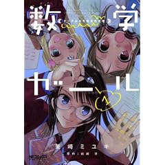 数学ガール ゲーデルの不完全性定理1 (MFコミックス アライブシリーズ)