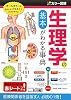 カラー図解 生理学の基本がわかる事典