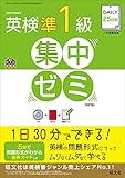 【CD付】DAILY25日間 英検準1級集中ゼミ 四訂版 (旺文社英検書)