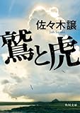 鷲と虎 (角川文庫)