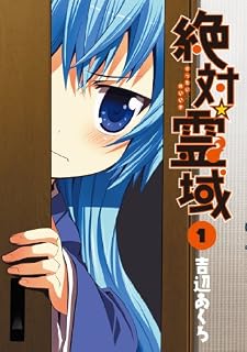 絶対☆霊域(1) (ガンガンコミックスJOKER)