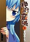 絶対☆霊域(1) (ガンガンコミックスＪＯＫＥＲ)