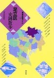 足立区史跡散歩 (東京史跡ガイド) 足立区史跡散歩 (東京史跡ガイド)
