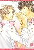 不実な男 (新書館ディアプラス文庫)
