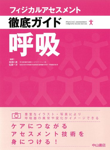フィジカルアセスメント徹底ガイド呼吸