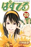 ぱすてる(29) (少年マガジンコミックス)-