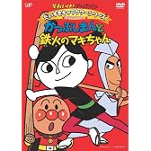 それいけ!アンパンマン だいすきキャラクターシリーズ/鉄火のマキちゃん「かつぶしまんと鉄火のマキちゃん」 [DVD]