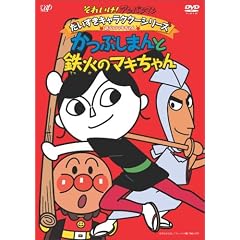 それいけ!アンパンマン だいすきキャラクターシリーズ/鉄火のマキちゃん「かつぶしまんと鉄火のマキちゃん」