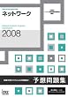 2008 �l�b�g���[�N�\�z���W (��񏈗��Z�p�Ҏ����΍�)