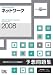2008 ネットワーク予想問題集 (情報処理技術者試験対策書)