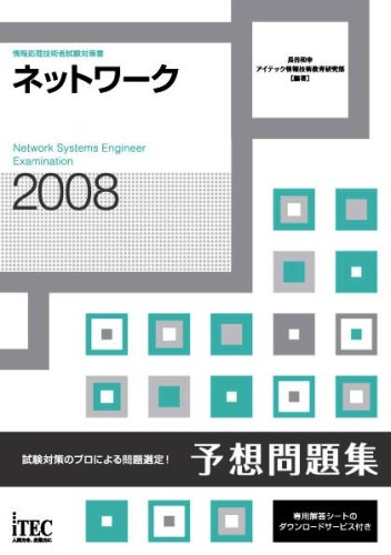2008 ネットワーク予想問題集 (情報処理技術者試験対策書)