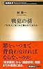 戦犯の孫: 「日本人」はいかに裁かれてきたか (新潮新書)