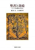 聖書と比喩―メタファで旧約聖書の世界を知る