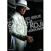 仮面ライダーＷ公式フォトブック 鳴海荘吉×吉川晃司 HARD-BOILED ISSUE (グライドメディアムック)