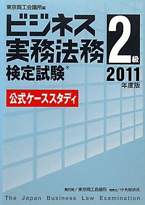 ビジネス実務法務検定試験2級公式ケーススタディ〈2011年度版〉のJPEG画像