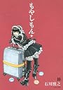 もやしもん（10） (イブニングKC)