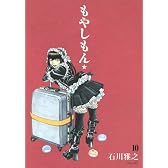 もやしもん（10） (イブニングKC)